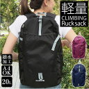 軽量 リュック 定番 ポリエステル リュックサック デイパック 防災 登山 アウトドア 旅行 20l ブラック ネイビー 黒 紺 おしゃれ ワイン シンプル レディース メンズ 通勤 通学 クライミング CLIMBING 8263