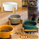 フードボウル 猫 定番 脚付 スタンド付き 脚付 陶器 ウォーターボウル 食器 食器台 餌皿 ペット食器 ペット用食器 皿 食べやすい ご飯 スタンド 木製 ね...
