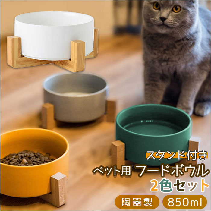 フードボウル 猫 定番 脚付 スタンド付き 陶器 2個 2つ セット ウォーターボウル 食器 食器台 餌皿 ペット食器 ペット用食器 皿 食べやすい ご飯 スタンド 木製 ねこ 子猫 猫用 いぬ 子犬 犬 犬用