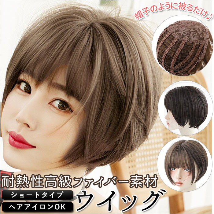 ウィッグ ショート 定番 ボブ フルウイッグ フルウィッグ ヘアアレンジ 襟足 ボリューム カール ストレート おとな かわいい つむじ 抜け感 耐熱 自然 スタイリッシュ