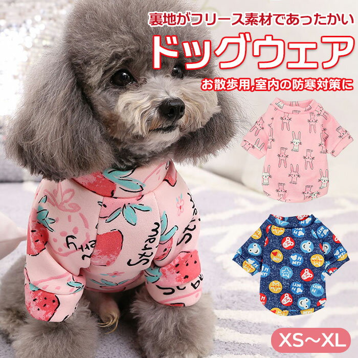 犬 冬 服 暖かい 定番 秋冬 犬服 犬の服 トレーナー かわいい 可愛い キャラクター プリント  ...