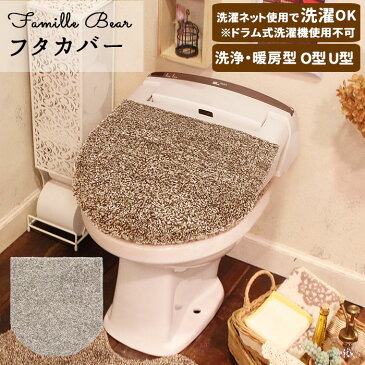 トイレ フタカバー 定番 トイレ フタカバー トイレフタカバー 蓋カバー カバー 蓋 ふわふわ トイレタリー トイレ用品 暖房 洗浄 洗える 洗濯可 ナチュラル Famille?Bear ファミーユベアー ブラウン アイボリー 無地 シンプル おしゃれ 雑貨 インテリア