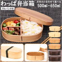 わっぱ 弁当箱 定番 500ml 650ml 1段 一段 新型 わっぱ弁当 まげわっぱ 曲げわっぱ 白木 赤身 漆 木目 お弁当箱 和風 質感 吸湿性 耐久性 ...