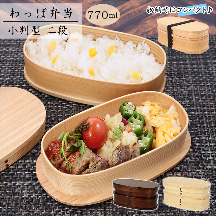 わっぱ 弁当箱 定番 770ml 2段 二段 小判型 わっぱ弁当 まげわっぱ 曲げわっぱ 白木 赤身 漆 木目 お弁当箱 和風 質感 吸湿性 耐久性 ナチュラル 運動会 遠足