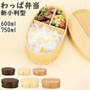 わっぱ 弁当箱 通販 新小判型 小判型 1段 一段 750ml 600ml わっぱ弁当 まげわっぱ 曲げわっぱ 白木 赤身 漆 木目 お弁当箱 和風 質感 吸湿...
