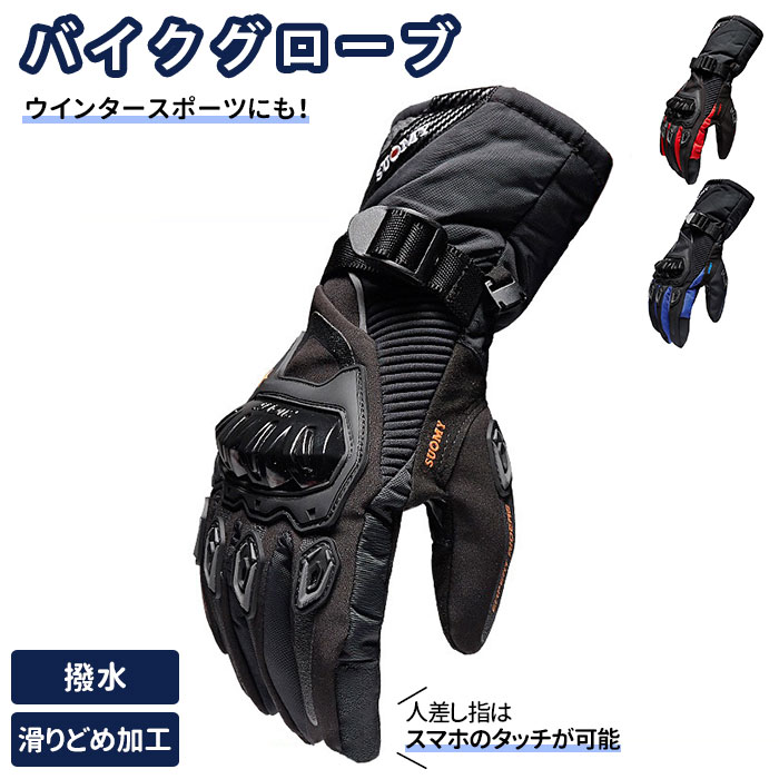 バイクグローブ 冬 防寒 手袋 定番 バイク手袋 バイク用品 防寒手袋 グローブ 裏起毛 撥水 耐摩耗 滑り止め すべりどめ すべり止め オートバイ 多機能 スマートフォン スマホ スマホ対応 スマホタッチパネル 2輪車 自転車 ツーリング モトクロス スキー スノーボード 作業用