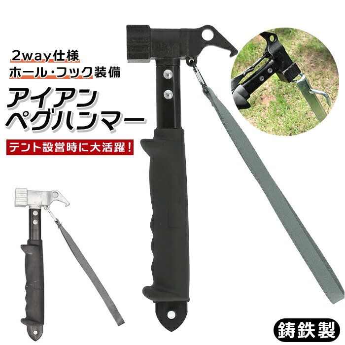 ハンマー キャンプ 定番 ペグ抜き ペグ打ち アイアンペグハンマー 握りやすい グリップ 落下防止用 ストラップ付き 重量 頑丈 鋳鉄製 パワーヘッド ブラック...