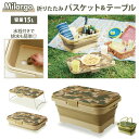 ミラーゴ Milargo バスケット 収納 定番 ピクニックバスケット 折りたたみ 折り畳み テーブル ピクニックテーブル 収納ボックス 収納ケース 蓋付き 持...