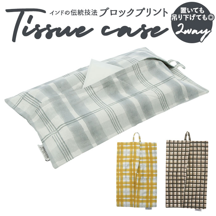 ティッシュケース 吊り下げ 定番 布 ソフトカバー ティッシュカバー チェック ナチュラル おしゃれ 壁掛け 縦 ハンドメイド かわいい ブランド アンプレッシオン ケース カバー インテリア 雑貨 日用品