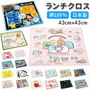 ランチクロス 男の子 女の子 定番 すみっコ キティ トトロ ポケモン ドラえもん お弁当包み ランチョンマット 小学校 おしゃれ かわいい キャラクター キッ...