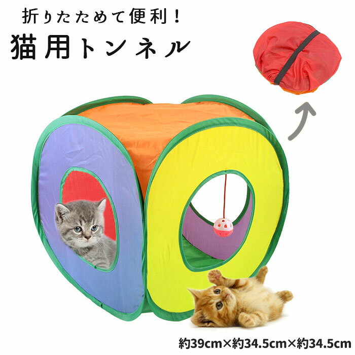 猫 トンネル 定番 玩具 猫用 一人遊び おもちゃ ねこ ネコ 折りたたみ キャットハウス 折り畳み テント ドーム キャットトンネル かわいい インテリア 雑貨 知育 ペット グッズ ペット用品