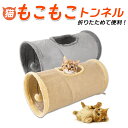 猫 トンネル 定番 玩具 猫用 一人遊び おもちゃ ねこ ネコ モコモコ 折りたたみ コンパクト キャットトンネル おしゃれ かわいい インテリア 雑貨 知育 ペット グッズ ペット用品 その1