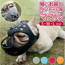 口輪 犬 定番 プラスチック 短頭種 犬用 いぬ イヌ 短い鼻 マズル 犬用マズル口輪 口を開ける 防止 通気性 抜群 拾い食い止め 噛みグセ 噛みグセ防止 ワ...