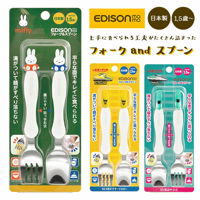 エジソン ママ EDISON mama スプーン フォーク セット 子供 通販 フォークスプーンセット 子供用 こども 子ども ベビー食器 フォーク＆スプーン カトラリー miffy ミッフィー 新幹線 握りやすい持ち手形状 保育園