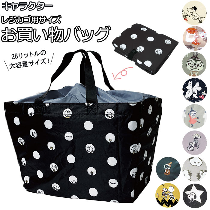 エコバッグ レジカゴ 保冷 通販 スヌーピー キャラクター おしゃれ かわいい レジカゴ型 レジかご バック レジ カゴ かご マチ広 底板付き 底板あり 折りたたみ 巾着 KEEPTECH エコバック 買い物バッグ ショッピングバッグ 折りたたみバのサムネイル