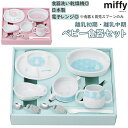 ベビー食器セット 定番 食器セット 赤ちゃん ミッフィー グッズ かわいい 離乳食 出産祝い お食い ...