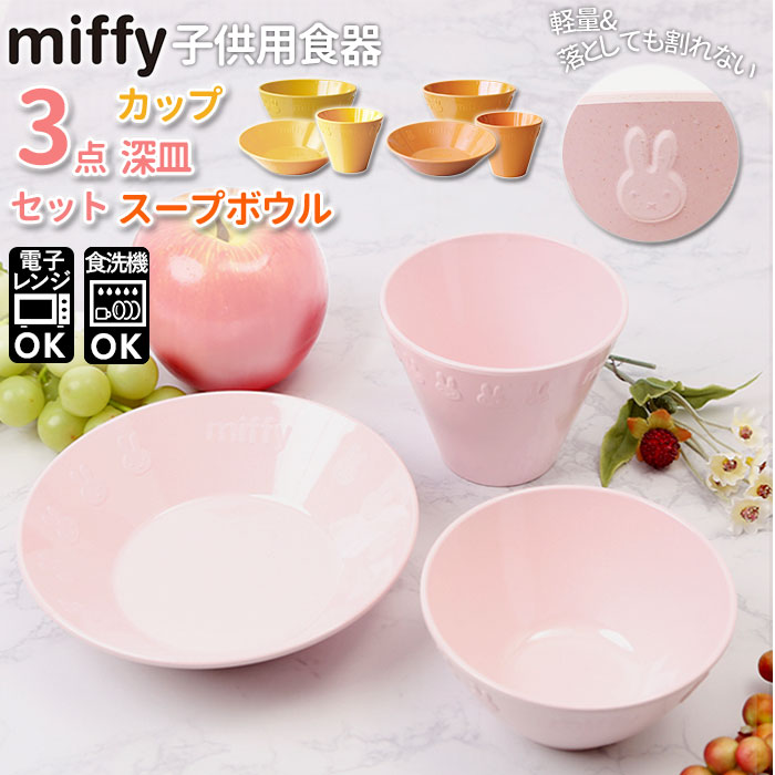 ミッフィー 食器セット 定番 メラミン食器 おしゃれ プラスチック 食器 セット 3点セット 電子レ ...