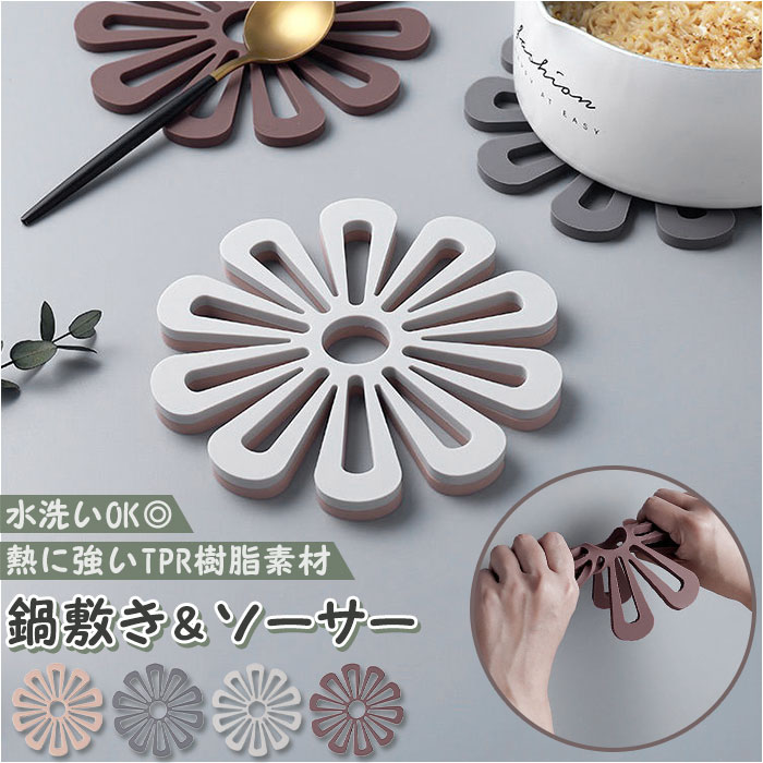 鍋敷き 北欧 定番 鍋しき 鍋敷 なべしき 花瓶置き 鉢置き 花 フラワー 花柄 耐熱 花形 おしゃれ かわいい キッチン 雑貨 シンプル