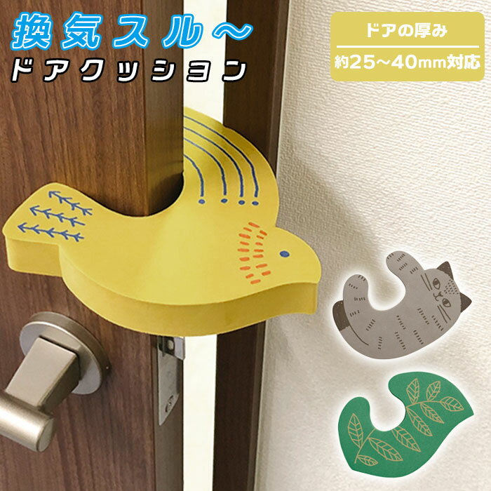 ドアクッション 定番 事故防止 ロック 換気 換気スルー 単品 音の軽減 換気スルードアクッション  ...