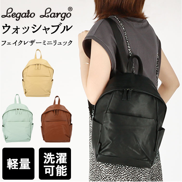 Legato Largo レガートラルゴ リュック 定番 ミニリュック レディース 洗える 洗濯機 小さめ コンパク..