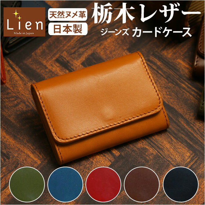 リアン Lien カードケース メンズ ブランド 定番 名刺入れ 栃木レザー レディース レザー 牛革 名刺ケース カード入れ クレジットカード ポイントカード ICカード ジーンズ おしゃれ シンプル デザイン ギフト