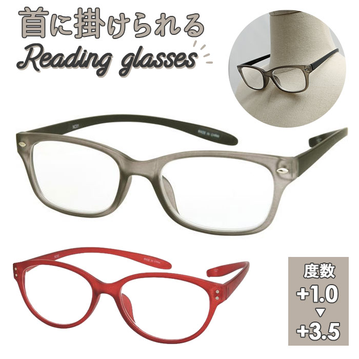 リーディンググラス 首掛け 定番 めがね 眼鏡 メガネ ロングテンプル 首にかけられる 首下げタイプ し..
