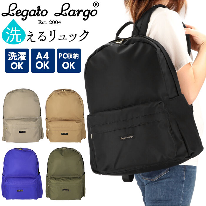 Legato Largo レガートラルゴ リュック ナイロン 定番 通勤 通学 レディース 洗える 洗濯機 A4 PC収納 背面 セキュリティーポケット シンプル メンズ 男女兼用 旅行 おでかけ リュックサック バックパック 洗えるナイロン 洗えるグレイスフルナイロン LT-D1152