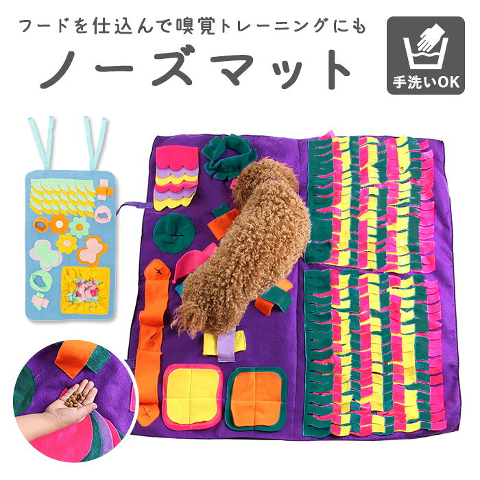 犬 おもちゃ ノーズワーク 定番 いぬ イヌ 知育おもちゃ 知育玩具 ノーズマット プレイマット ト ...