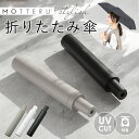 折りたたみ傘 軽量 晴雨 定番 超軽量 メンズ レディース 50cm 折り畳み傘 晴雨兼用 日傘 雨傘 傘 かさ シンプル モッテル おしゃれ ITSUMO 雑...