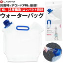 ウォーターバッグ 6l 定番 水タンク Motte モッテ 防災グッズ ラピタ ウォータータンク 折 ...