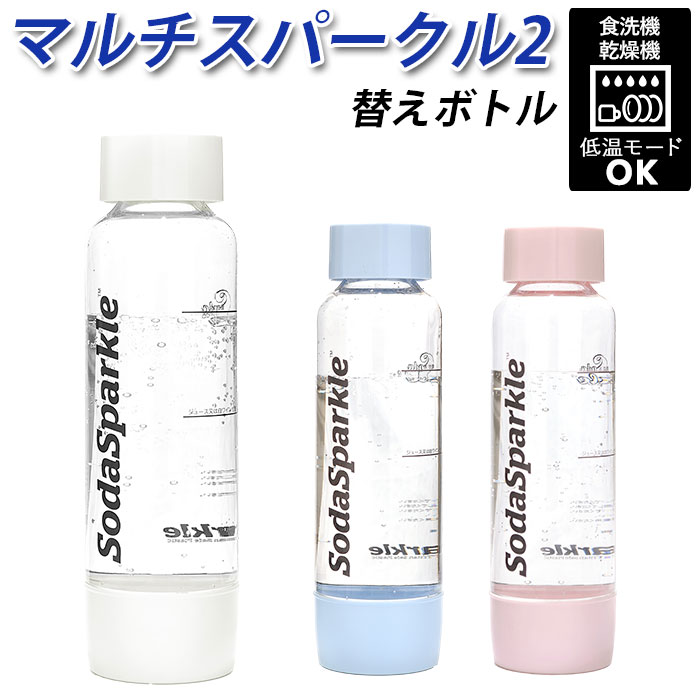 ソーダスパークル ボトル 定番 マルチスパークル2 替えボトル 炭酸水メーカー スペアボトル 炭酸水 ...