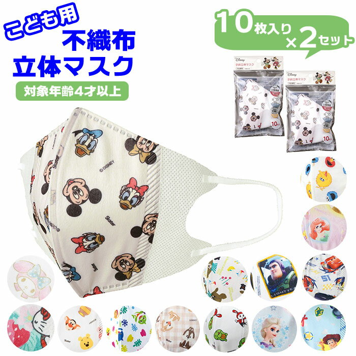 マスク 不織布 立体 こども 定番 子ども 子供用 子供 キャラクター 10枚 2セット 2個 キッ ...