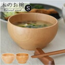 お椀 木製 s 定番 ボウル おわん おしゃれ 食器 離乳食 子供食器 おしゃれ ナチュラル 味噌汁 スープ サラダボウル デザートボウル 結婚祝い プレゼント...