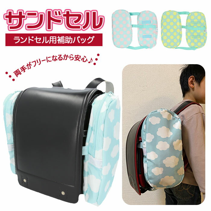 ランドセル サイド バッグ 定番 サブバッグ 補助バッグ サンドセル 小学校 入学準備 レッスンバッグ 代わり 手ぶら 手提げバッグ スクールバッグ 入学祝い 通学 小学生 キッズ 子供用 かわいい おしゃれのサムネイル