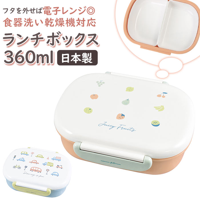お弁当箱 子供 定番 360ml ランチボックス 弁当箱 1段 男の子 女の子 かわいい おしゃれ キッズ 子ども レンジ対応 食洗機ok 幼稚園 保育園 入園...