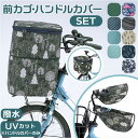 自転車 カゴカバー ハンドルカバー セット 定番 撥水 はっ水 バスケットカバー 前かごカバー かご カバー 前 おしゃれ 取付簡単 日除け 雨除け オールシー...