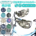 自転車 ハンドルカバー UV 定番 撥水 はっ水 ハンドル カバー 無地 夏 冬 日焼け対策 UVカット 日除け 透明窓付き 電動アシスト自転車対応 取付簡単 ...