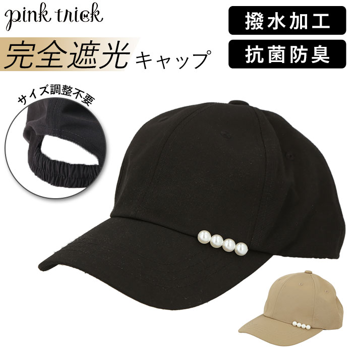 ピンクトリック pink trick キャップ レディース 定番 はっ水 撥水 帽子 完全遮光 つば広 抗菌 防臭 紫外線対策 パール UV対策 UV 日焼け防止 日よけ きれいめ 大人 かわいい カミオジャパン