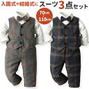 キッズ フォーマル スーツ 定番 シャツ ベスト パンツ 3点セット 男の子 蝶ネクタイ付き タキシード風 チェック柄 ベビー服 ベビー 子供服 子供 キッズ ...