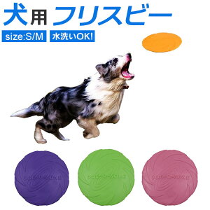 フリスビー 犬 定番 柔らかい ディスク ペット 投げる玩具 トレーニング ペット おもちゃ ペット玩具 水に浮く プール 海 湖 川 水遊び 天然ゴム 15cm 18cm 玩具 ペット用品