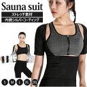 サウナスーツ レディース 定番 半袖 ホットシェイパー 巻くだけ フィットネス エクササイズ 洗える おしゃれ お腹 背中 トップス スポーツウェア トレーニン...