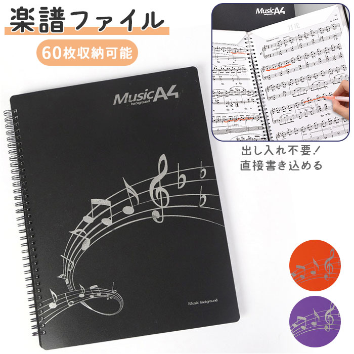 楽譜ファイル 定番 譜面ファイル a4 60ページ バインダー リングタイプ リングファイル 楽譜入れ 大容量 書き込み めくりやすい 反射しにくい 見開き 取...