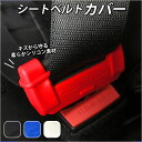 シートベルトカバー 定番 シリコンカバー 傷防止 汎用 バックルカバー シートベルトサポーター アクセサリ 自動車 車 シートベルト パーツ レッド ブルー ブ...