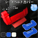 シートベルトカバー 定番 シリコンカバー 傷防止 汎用 2個セット 2個 バックルカバー シートベルトサポーター アクセサリ 自動車 車 シートベルト パーツ ...