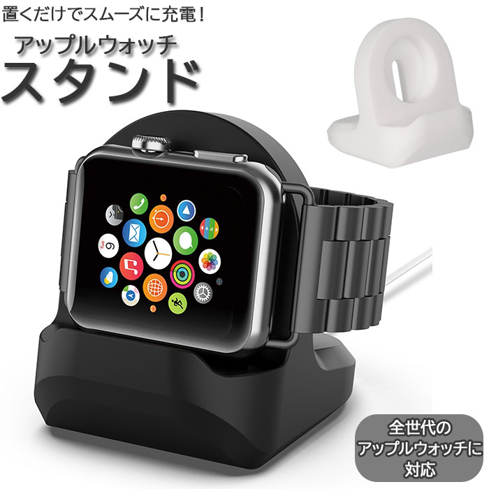 アップルウォッチ 充電スタンド 定番 おしゃれ スタンド apple watch 小型 コンパクト  ...