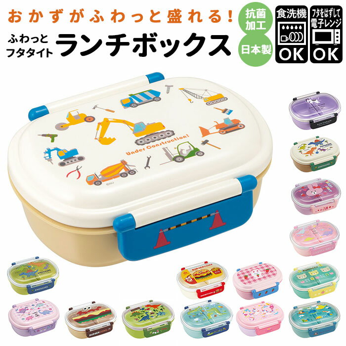 弁当箱 1段 ドーム型 360ml 定番 お弁当箱 子供 一段 食洗機OK 抗菌 レンジ対応 ランチボックス 女の子 男の子 キッズ こども 男子 女子 幼稚園...