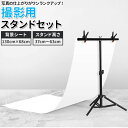 撮影用 背景シート 定番 スタンド セット 背景スタンド 高さ 調整 プレート クリップ 背景布 白い布 写真 商品撮影 オークション 商品撮影 画像撮影 PR...