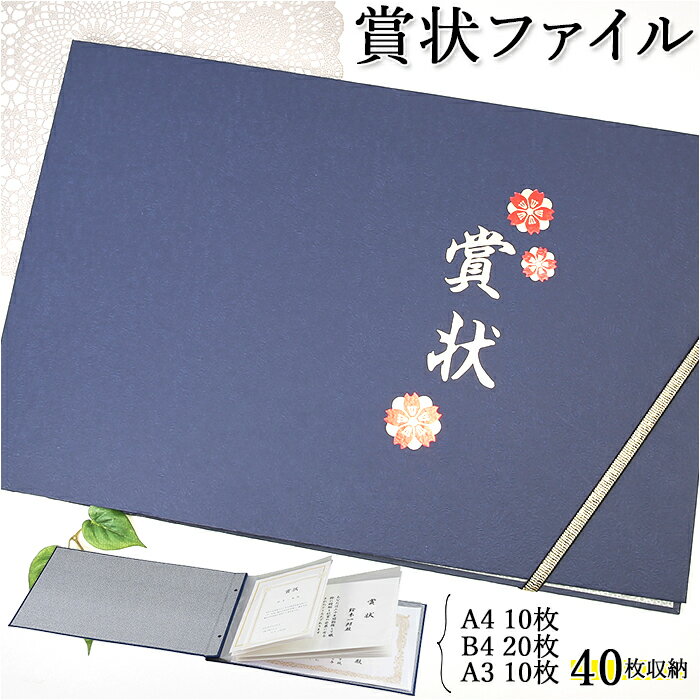賞状 ファイル 定番 通知簿 通信簿 通知表 a3 a4 b4 表彰状 目録 感謝状 入学祝い 卒園記念 成長記録 入園祝い 集合写真 証書 賞状ファイル 日用...