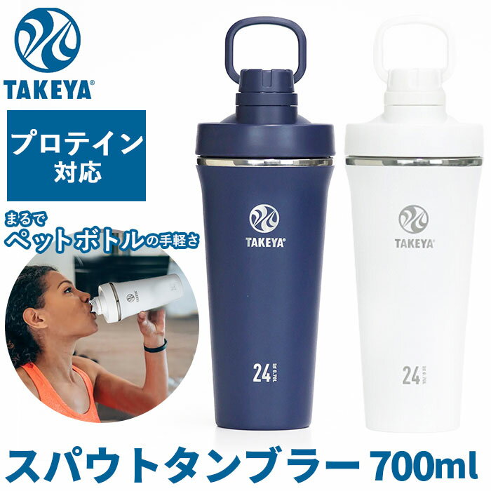 タケヤ 水筒 takeya 定番 700ml スパウトタンブラー タンブラー 直飲み ステンレスボトル 保冷 マグボトル 持ち運び シェイカー プロテイン ボト...