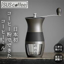 コーヒーミル 手動 定番 コーヒー ミル 手動式 手挽きコーヒーミル SUS coffee サスコーヒー コーヒーかす リサイクル 再利用 サステナブル SDGs IGS-010-03 6杯分 滑り止め 挽きやすい 珈琲 カフェ コーヒー用品 カフェグッズ 調理小道具 キッチン用品